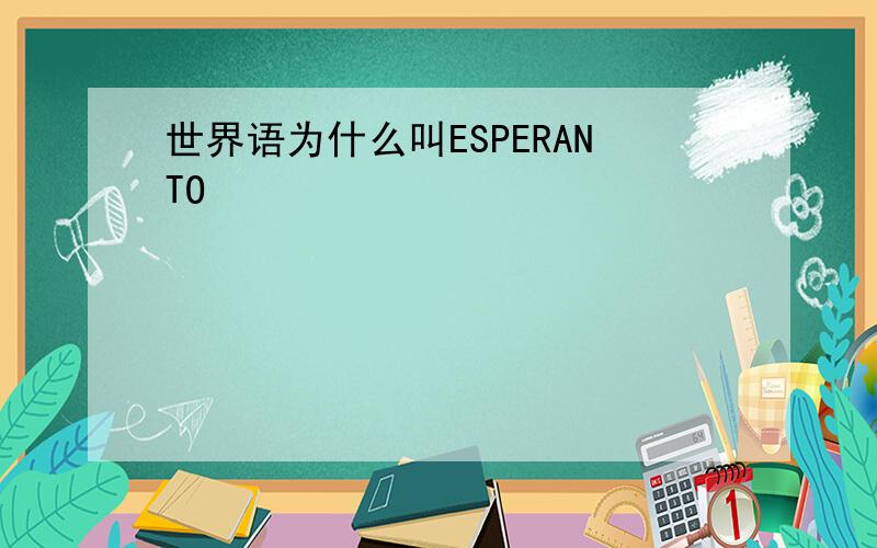 世界语为什么叫ESPERANTO