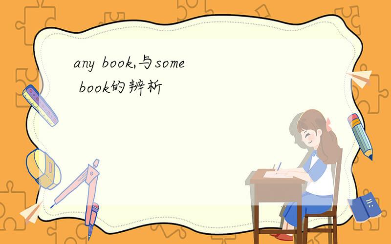 any book,与some book的辨析