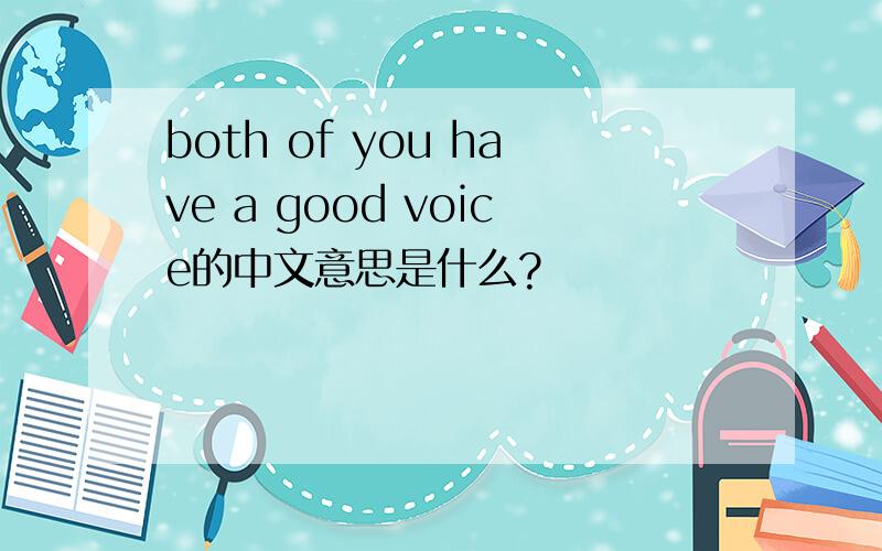 both of you have a good voice的中文意思是什么?