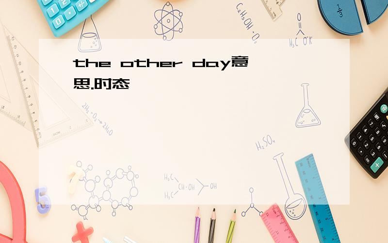the other day意思.时态