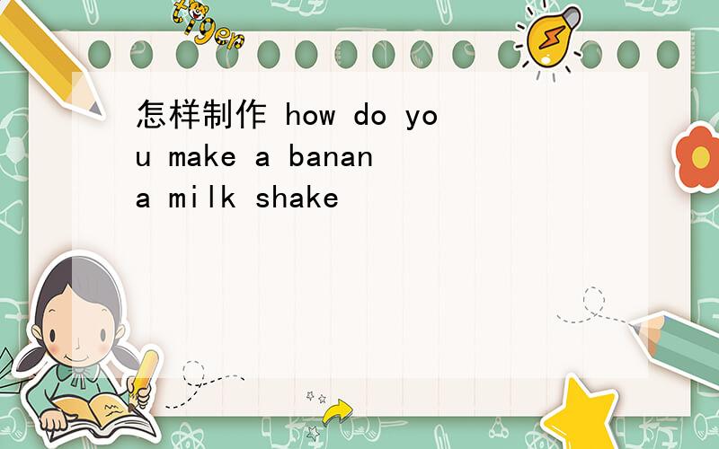 怎样制作 how do you make a banana milk shake