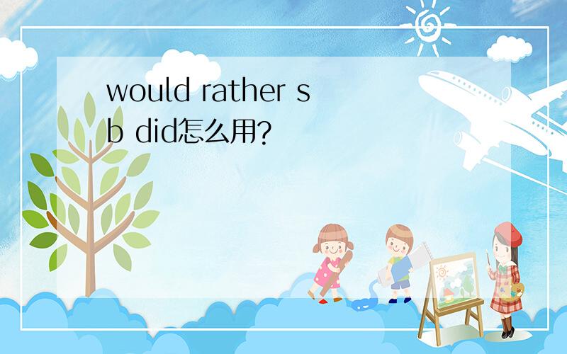 would rather sb did怎么用?