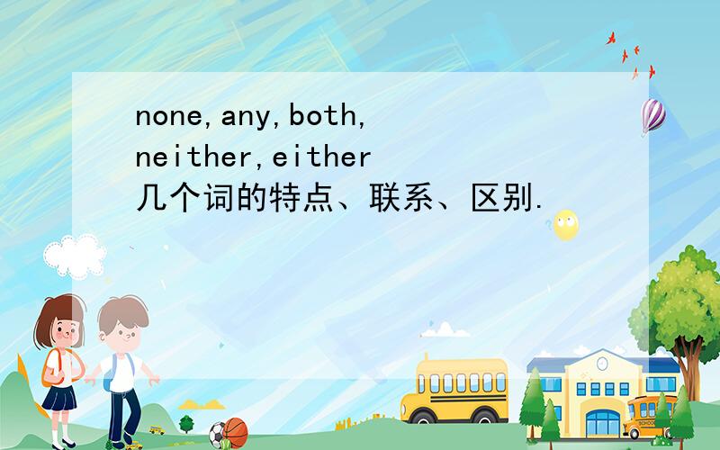 none,any,both,neither,either几个词的特点、联系、区别.