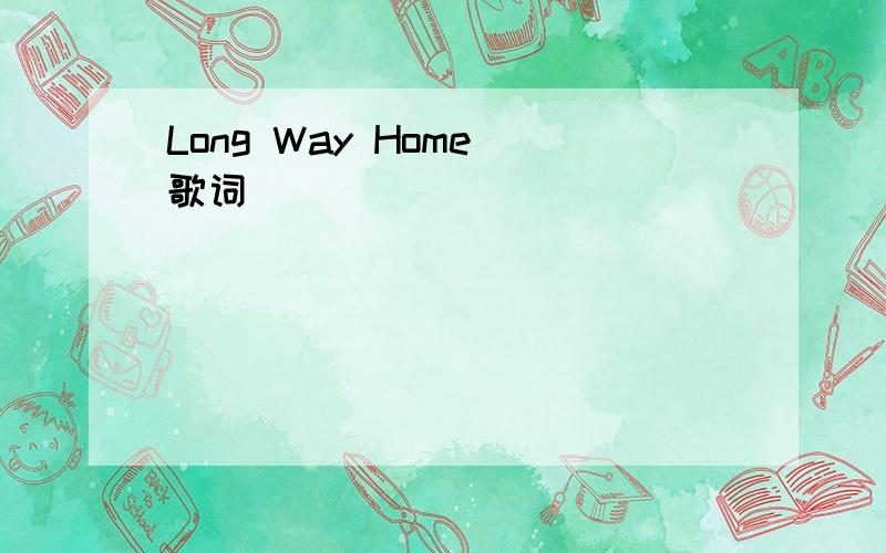 Long Way Home 歌词