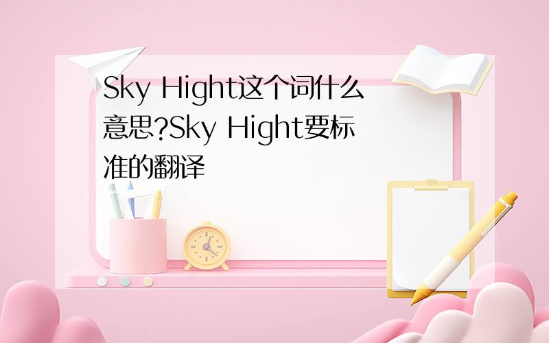 Sky Hight这个词什么意思?Sky Hight要标准的翻译