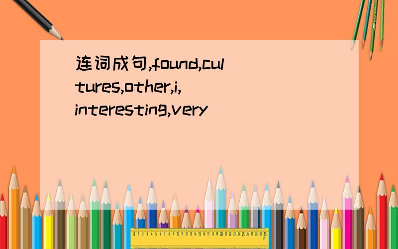 连词成句,found,cultures,other,i,interesting,very