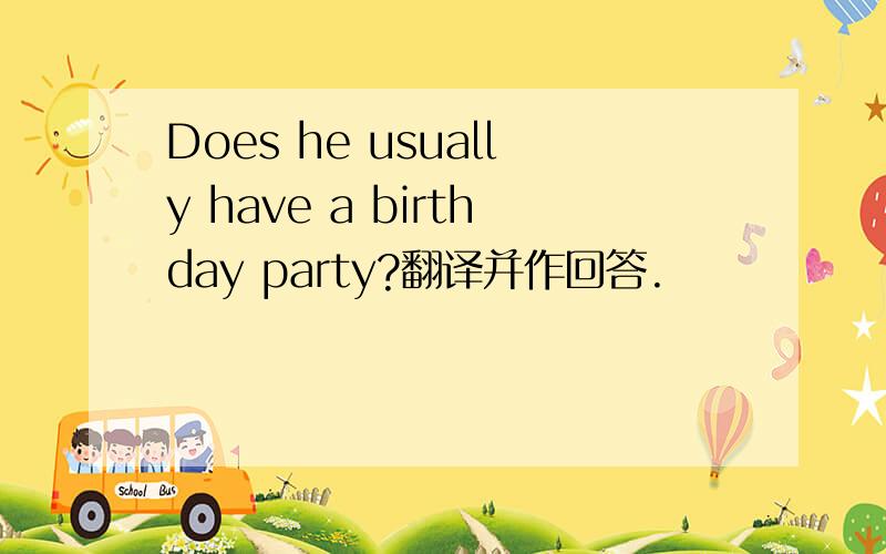 Does he usually have a birthday party?翻译并作回答.