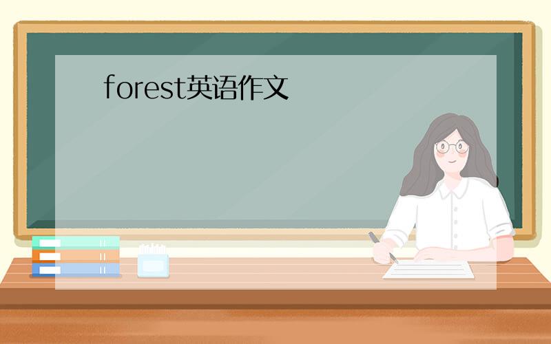 forest英语作文