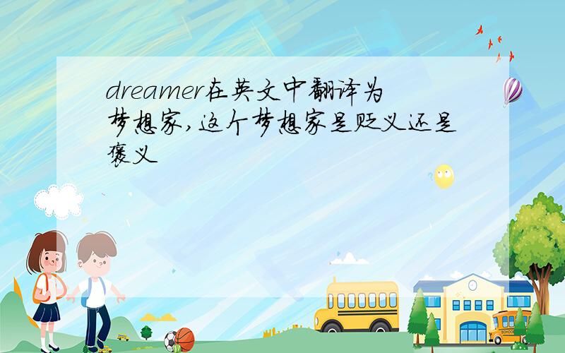dreamer在英文中翻译为梦想家,这个梦想家是贬义还是褒义