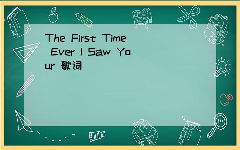 The First Time Ever I Saw Your 歌词
