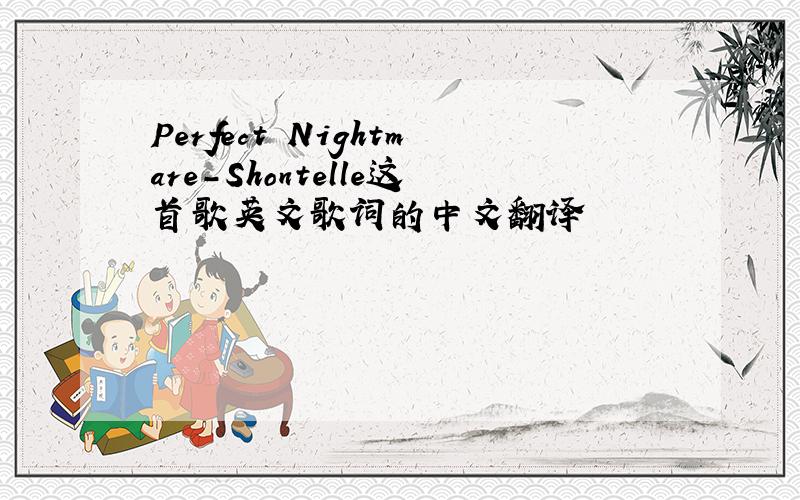 Perfect Nightmare-Shontelle这首歌英文歌词的中文翻译