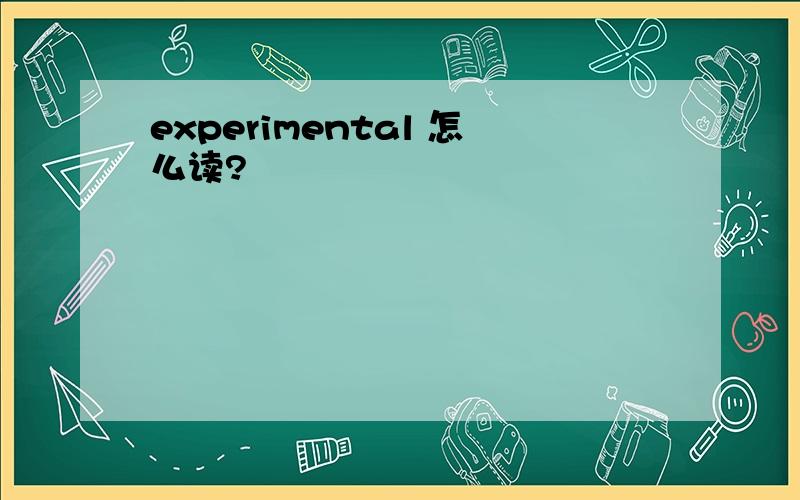 experimental 怎么读?