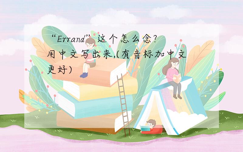 “Errand”这个怎么念?用中文写出来,(有音标加中文更好)