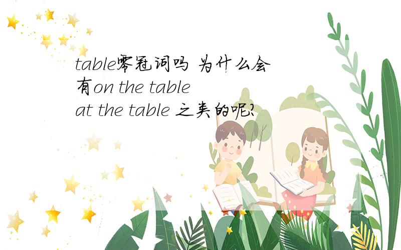 table零冠词吗 为什么会有on the table at the table 之类的呢?