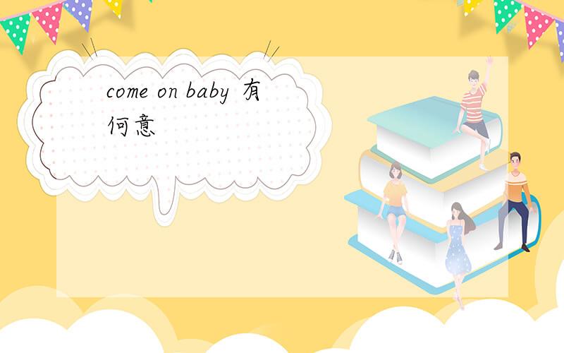 come on baby 有何意