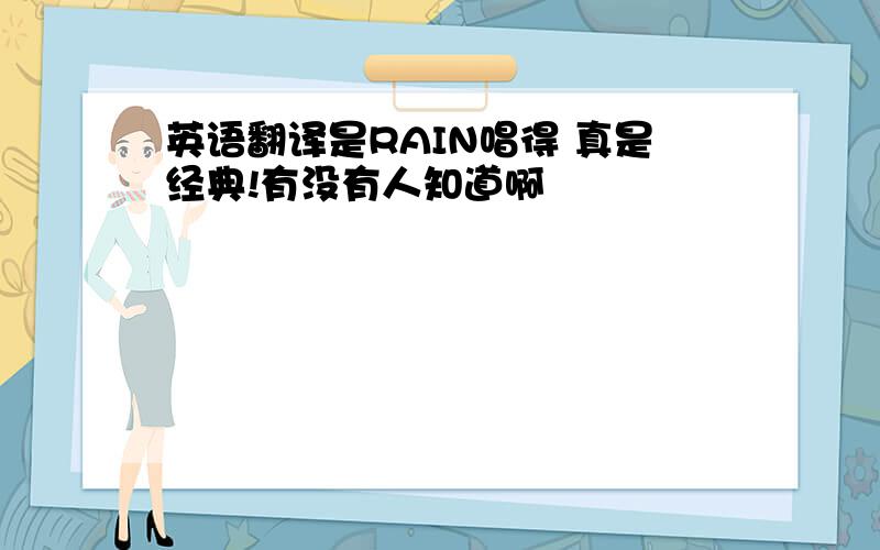 英语翻译是RAIN唱得 真是经典!有没有人知道啊