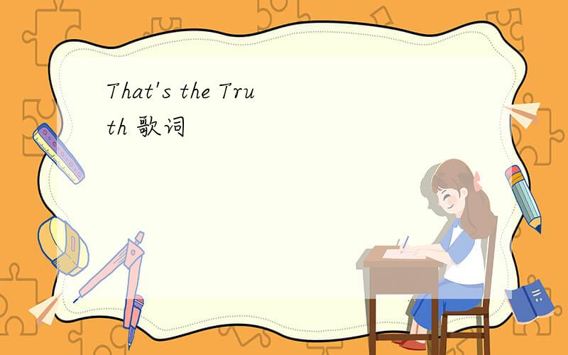 That's the Truth 歌词