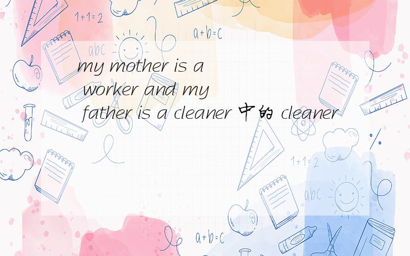 my mother is a worker and my father is a cleaner 中的 cleaner