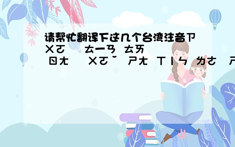 请帮忙翻译下这几个台湾注音ㄗㄨㄛˊ  ㄊ一ㄢ  ㄊㄞˋ  ㄖㄤˋ  ㄨㄛˇ  ㄕㄤ  ㄒㄧㄣ  ㄌㄜ˙ㄕㄨㄟˋ ㄅㄨˊ ㄓㄜ˙   ㄨㄛˇ ㄎㄨ ㄌㄜ˙ㄧㄡˋ ㄅㄨˊ ㄋㄥˊ ㄎㄨ ㄏㄣˇ ㄐㄧㄡˇㄇㄧㄥˊ ㄊㄧ