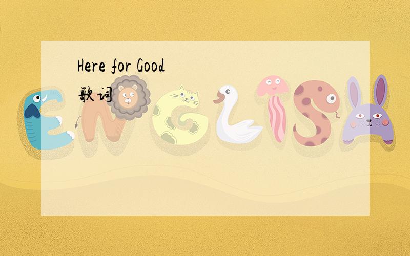 Here for Good 歌词