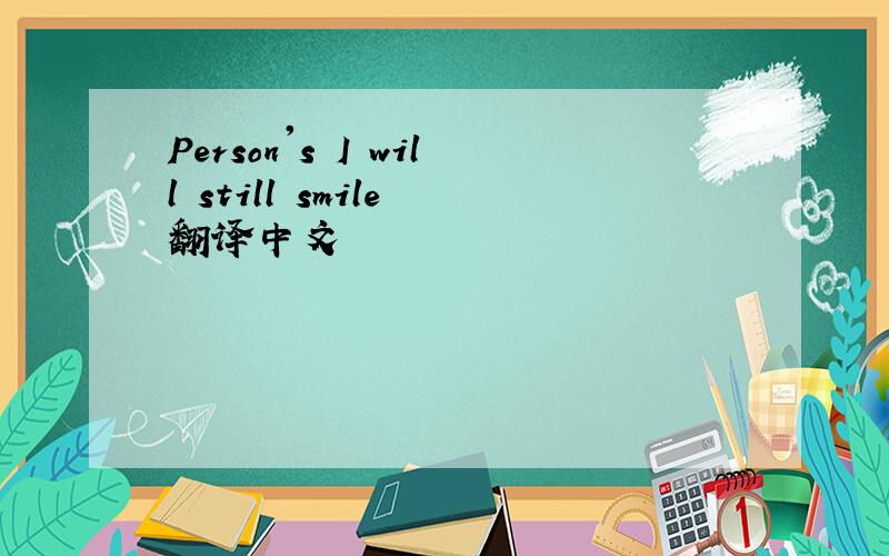 Person's I will still smile 翻译中文