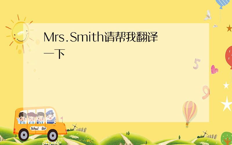 Mrs.Smith请帮我翻译一下