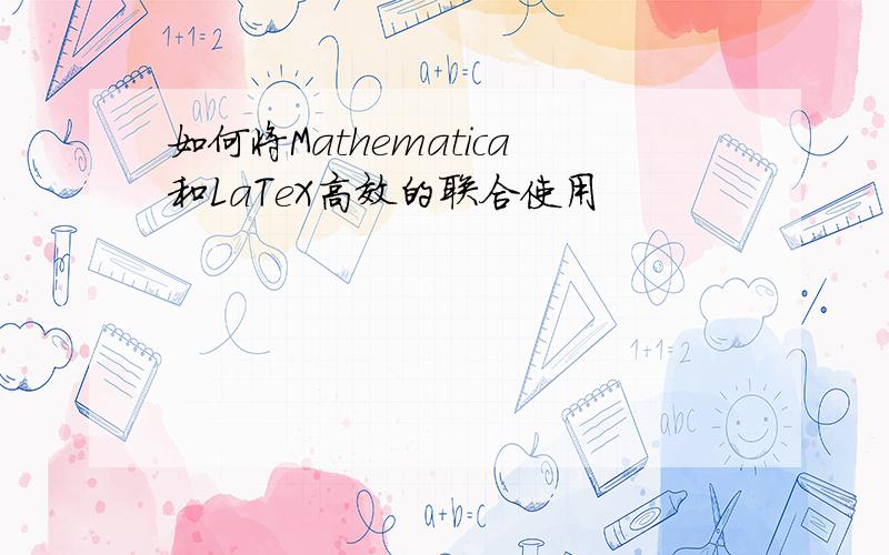 如何将Mathematica和LaTeX高效的联合使用