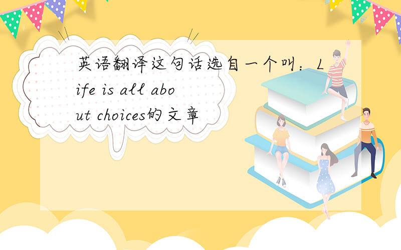 英语翻译这句话选自一个叫：Life is all about choices的文章
