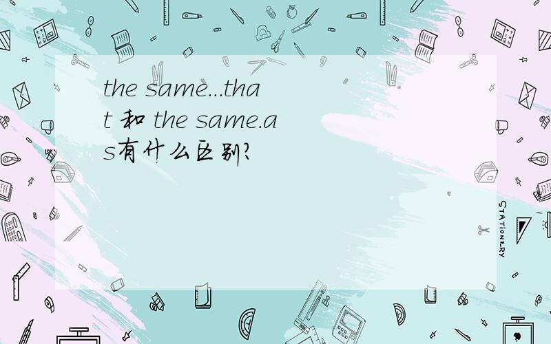 the same...that 和 the same.as有什么区别?