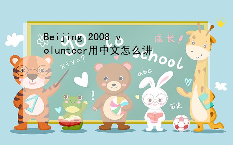 Beijing 2008 volunteer用中文怎么讲