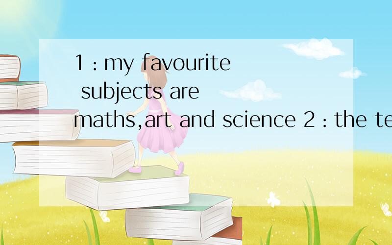 1：my favourite subjects are maths,art and science 2：the teachers are all very friendly改成否定句.一般疑问句