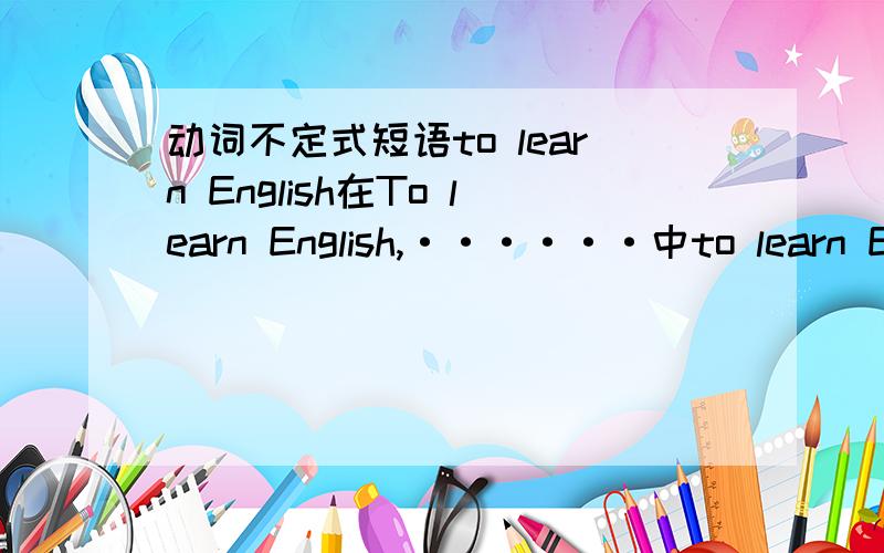 动词不定式短语to learn English在To learn English,······中to learn English为何放于句首