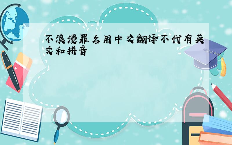 不浪漫罪名用中文翻译不代有英文和拼音