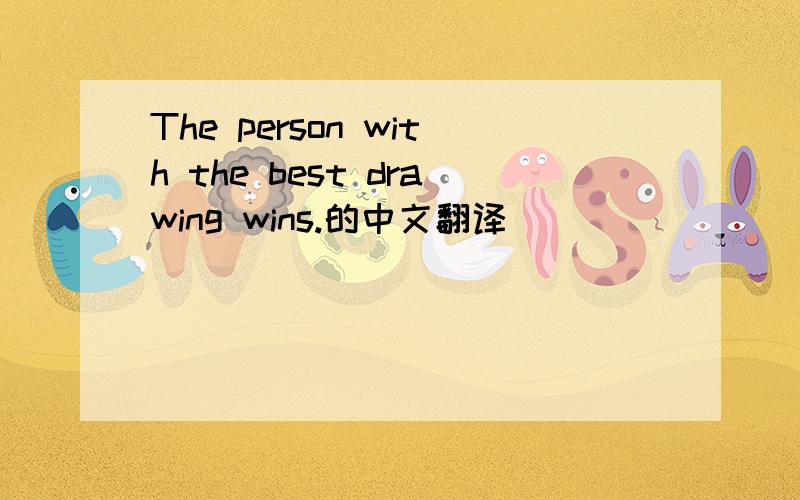 The person with the best drawing wins.的中文翻译