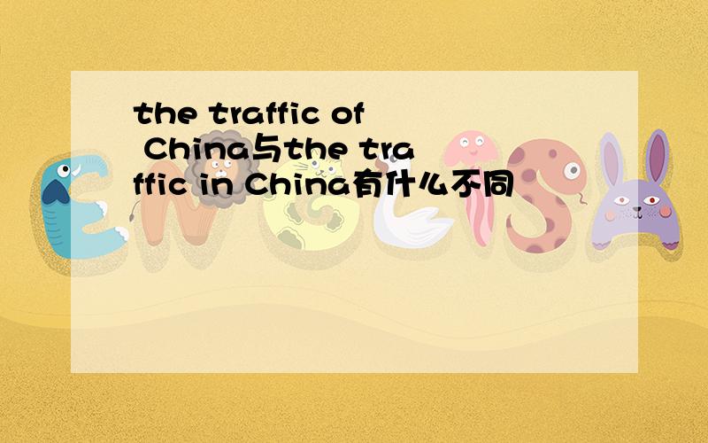 the traffic of China与the traffic in China有什么不同