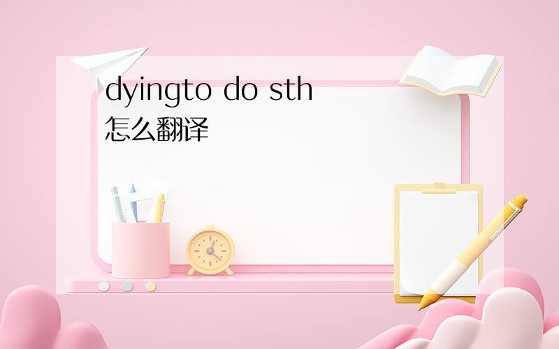 dyingto do sth怎么翻译