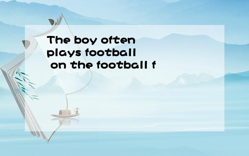 The boy often plays football on the football f