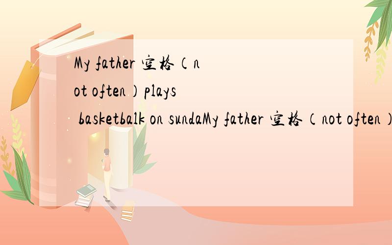 My father 空格（not often）plays basketbalk on sundaMy father 空格（not often）plays basketbalk on sunday空格填什么?为什么?