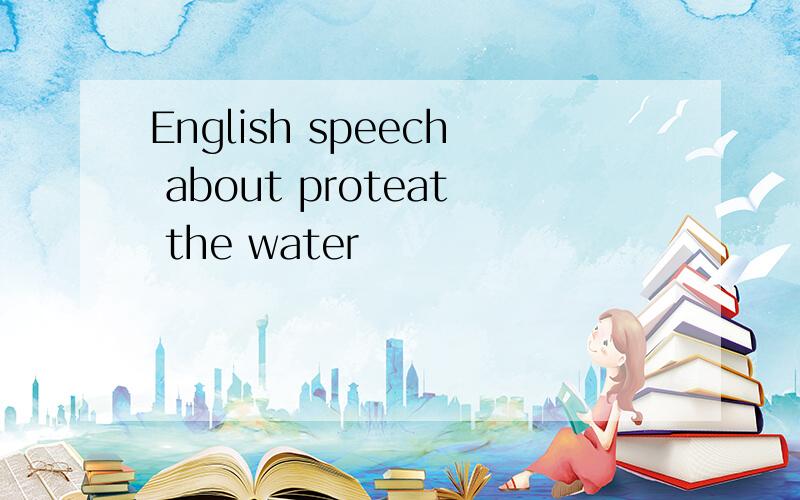 English speech about proteat the water