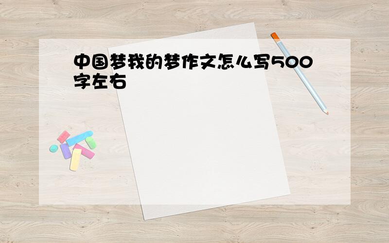 中国梦我的梦作文怎么写500字左右