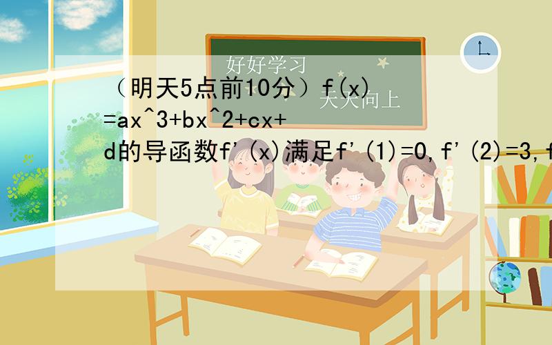 （明天5点前10分）f(x)=ax^3+bx^2+cx+d的导函数f'(x)满足f'(1)=0,f'(2)=3,f'(3)=12用x,f(0)的代数式表示f(x)