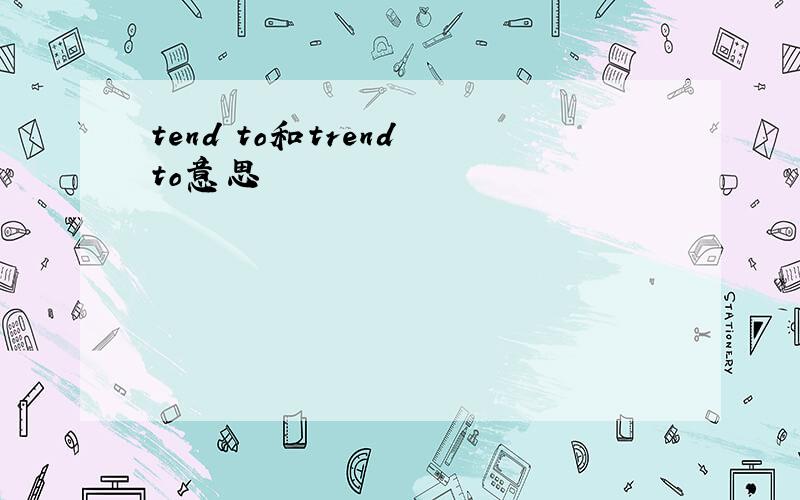 tend to和trend to意思