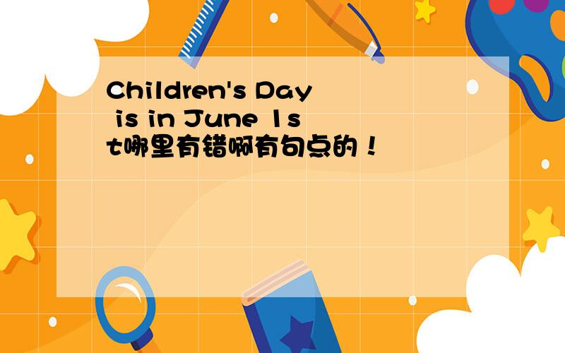 Children's Day is in June 1st哪里有错啊有句点的！