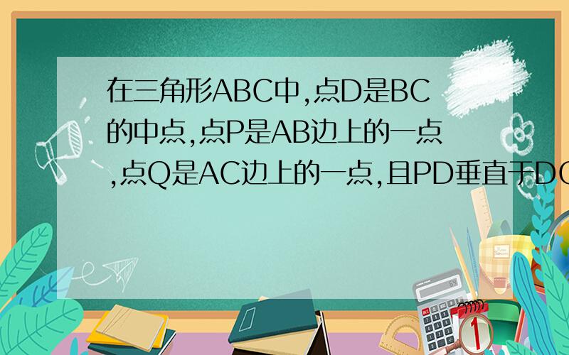 在三角形ABC中,点D是BC的中点,点P是AB边上的一点,点Q是AC边上的一点,且PD垂直于DQ.求证;BP+CQ＞PQ.求求求求求求求啊