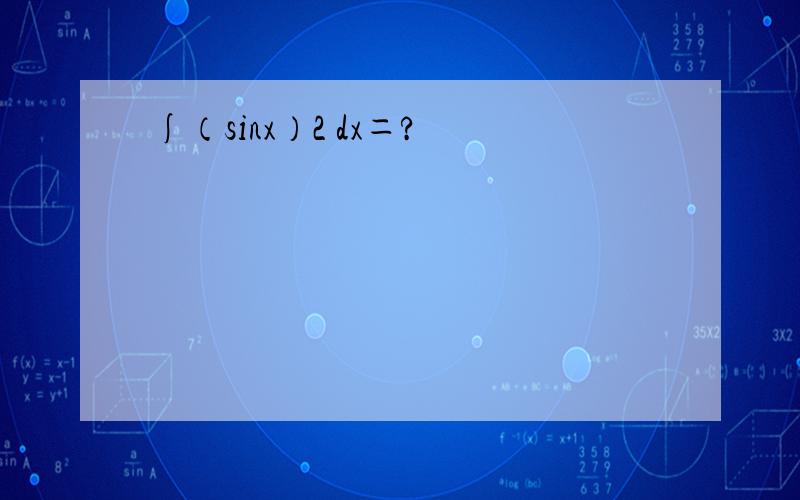 ∫（sinx）2 dx＝?