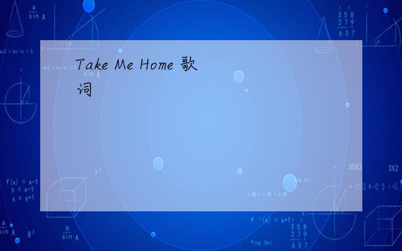 Take Me Home 歌词