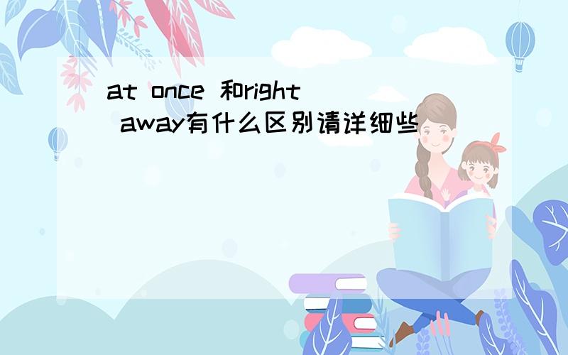 at once 和right away有什么区别请详细些