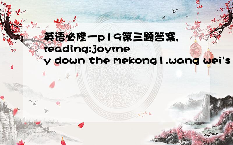 英语必修一p19第三题答案,reading:joyrney down the mekong1.wang wei's attitude2.wang kun's attitude3.my attitude