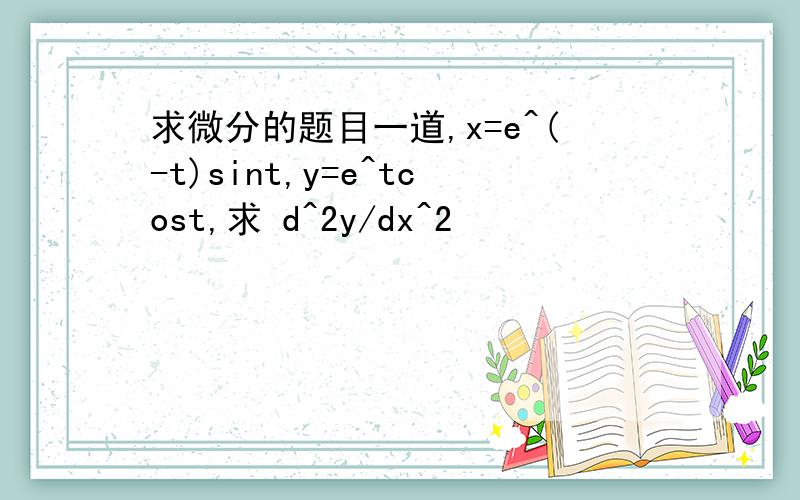 求微分的题目一道,x=e^(-t)sint,y=e^tcost,求 d^2y/dx^2