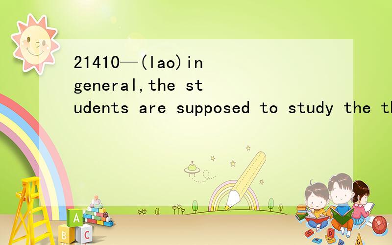 21410—(lao)in general,the students are supposed to study the theories.想问：1—are supposed to:21410—(lao)in general,the students are supposed to study the theories.想问：1—are supposed to:怎么翻译?